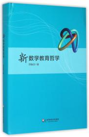 全新正版 新数学教育哲学(精) 郑毓信 9787567536586 华东师大