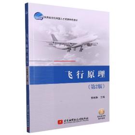 飞行原理(第2版) 普通图书/综合图书 邢琳琳 北京航空航天大学出版社 9787536992