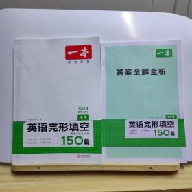 英语完形填空150篇 中考 第15次修订 开心教育一本 (全国著名英语命题研究专家，英语教学研究优秀教师联合编写）