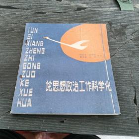 论思想政治工作科学化