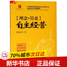 保正版！理念+算盘自主经营9787516418871企业管理出版社田和喜