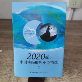 2020年中国侦探推理小说精选（2020中国年选系列）