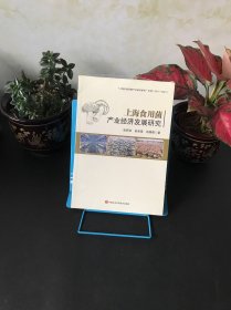 上海食用菌产业经济发展研究【全新塑封未拆】