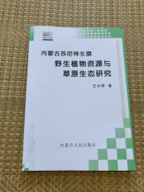 内蒙古苏尼特左旗:野生植物资源与草原生态研究