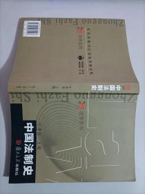 中国法制史 叶孝信 复旦大学 法学系列 法律律师手册