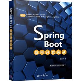 新华正版 Spring Boot应用开发实战 饶仕琪 9787302575269 清华大学出版社 2021-03-01