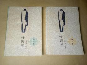忏悔录(第一部+第二部，全套共计2册)