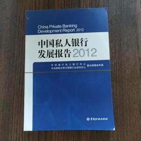 中国私人银行发展报告2012
