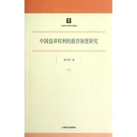 中国选举权利的救济制度研究陈书笋2012-07-01