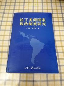 拉丁美洲国家政治制度研究