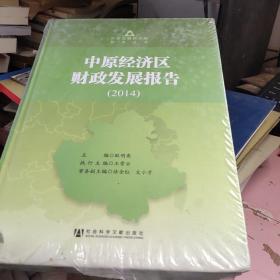 中原经济区财政发展报告（2014）---未开封