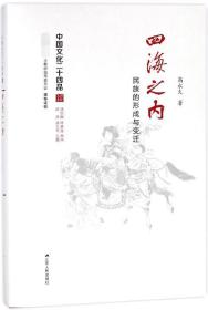 全新正版 四海之內(民族的形成與變遷)(精)/中國文化二十四品 高永久|總主編:陳洪//徐興無 9787214185150 江蘇人民