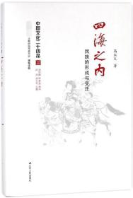 全新正版 四海之内(民族的形成与变迁)(精)/中国文化二十四品 高永久|总主编:陈洪//徐兴无 9787214185150 江苏人民