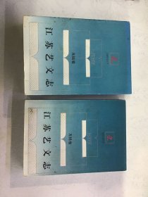 江苏艺文志：无锡卷 上下  全二册
