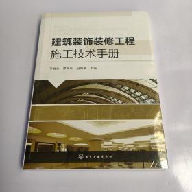 建筑装饰装修工程施工技术手册
