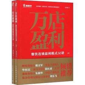 万店盈利 餐饮连锁盈利模式30讲(全2册) 市场营销 陈志强 新华正版