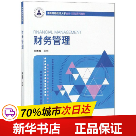 保正版！财务管理/张志宏9787509586501中国财政经济出版社张志宏