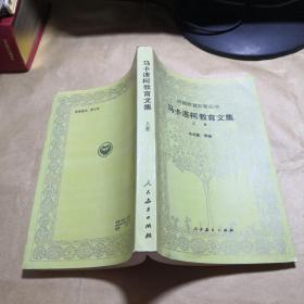 马卡连柯教育文集  上