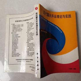 現代露天開采理論與實踐