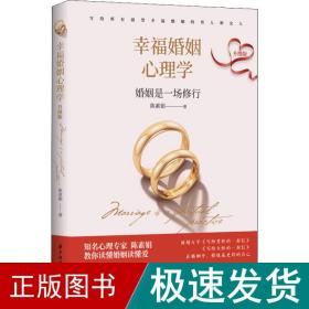 婚姻心理学 升级版 婚姻家庭 陈素娟 新华正版