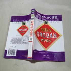 MBA管理信息系统精华读本