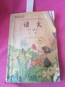 九年义务教育六年制小学教科书 语文 第一册