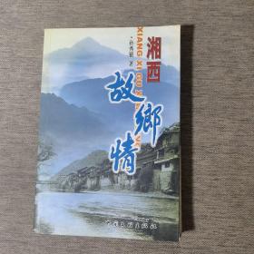 湘西故鄉情