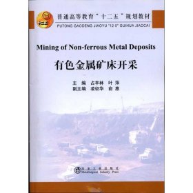 有色金属矿床开采 占丰林 叶萍   9787502454630 冶金工业出版社