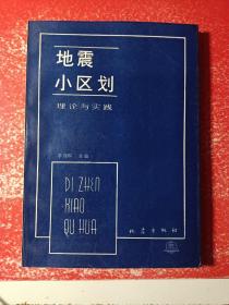 地震小区划：理论与实践