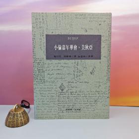 限量布面精装刷金本 · 台湾桂冠版 · 阿努伊 著；詹玲玲、林雅珠 译，阮若缺 导读《小偷嘉年華、美狄亞》（一版一印；繁体竖排左翻页；近三十年老书，刷金不完美，谨慎下单哦））