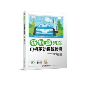 新能源汽车电机驱动系统检修/王毅