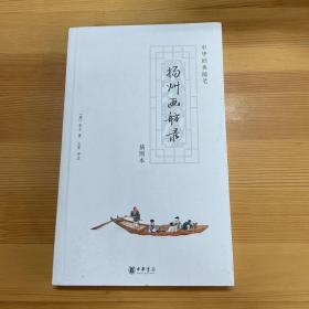 扬州画舫录