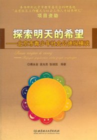 【正版新书】探索明天的希望-北京市青少年社会公德纵横谈
