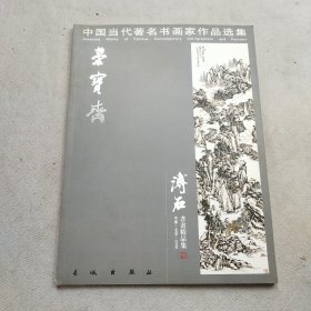 中国当代著名书画家作品选集 溥石书画精品集
