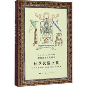 【正版书籍】林芝区域文化丛书：林芝民俗文化
