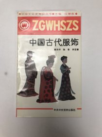 中国古代服饰
