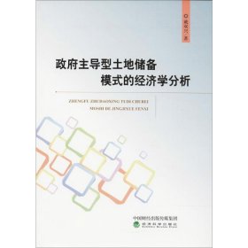 新华正版 政府主导型土地储备模式的经济学分析 戴双兴 著 9787514180060 经济科学出版社