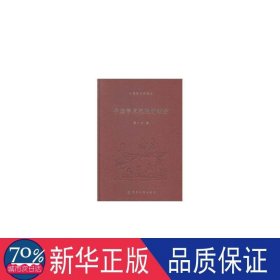 中国学术思想史纲要 社会科学总论、学术 蒋广学