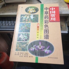 中国常用中草药彩色图谱（606种图谱）大16开 精装 铜版彩印