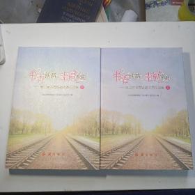 书香铁路  幸福家庭  ——第二届书香铁路优秀作品集 （上册  下册  两册合售）