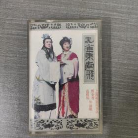 291磁帶:   孔雀東南飛