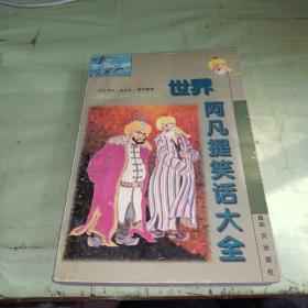 世界阿凡提笑话大全