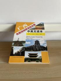 广西北部湾经典文化之旅中英文读本 : 汉英对照