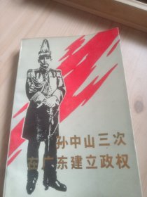 孙中山三次在广东建立政权