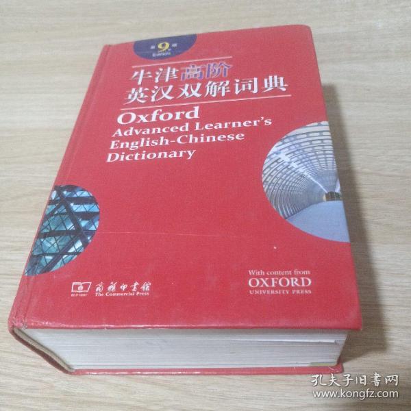 牛津高阶英汉双解词典（第9版）