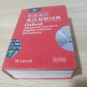 牛津高阶英汉双解词典（第9版）