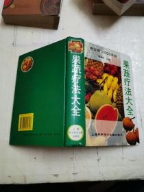 果蔬疗法大全