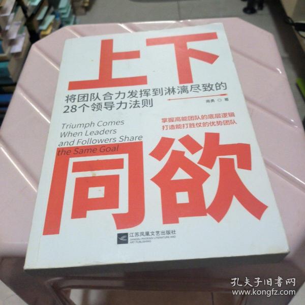 上下同欲:将团队合力发挥到淋漓尽致的28个领导力法则南勇 著/ 江苏凤凰文