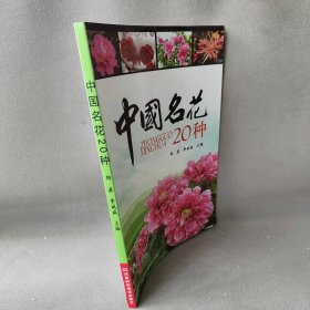 【正版二手】中国名花20种