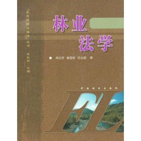 林业法学 9787503837203 周训芳 中国林业出版社